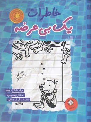خاطرات یک بی عرضه 16دفترچه ی نیلی