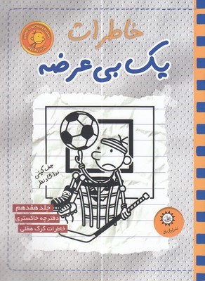 خاطرات یک بی عرضه 17خاکستر