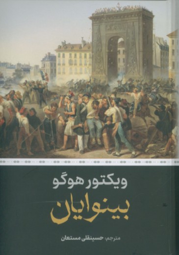 بینوایان (2جلدی)