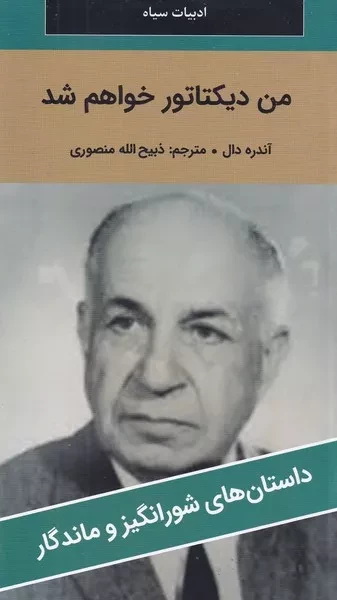 من دیکتاتور خواهم شد 