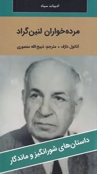 مرده خواران لنین گراد 
