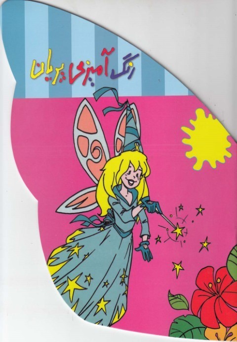 رنگ آمیزی پریان