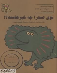 توی صحرا چه خبرهاست