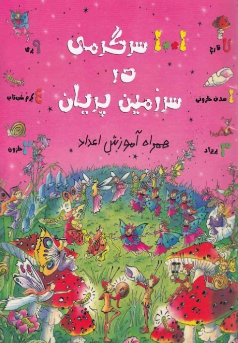 1001سرگرمی در سرزمین پریان (همراه با آموزش اعداد)