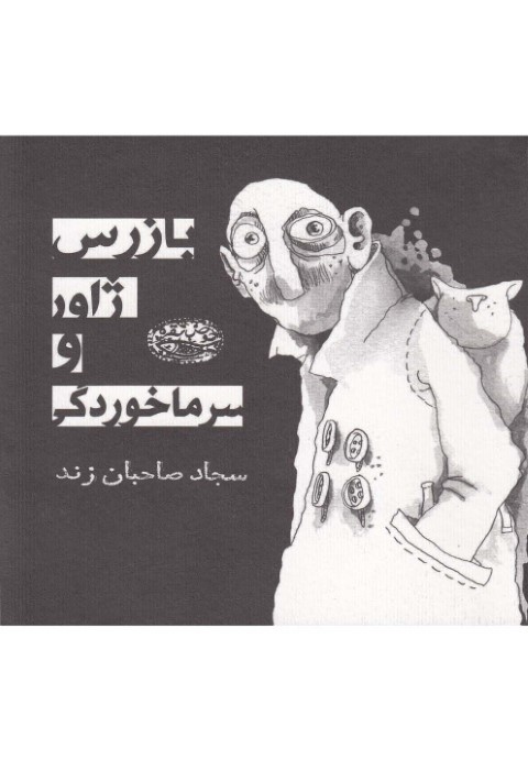 بازرس ژاور و سرما خوردگی