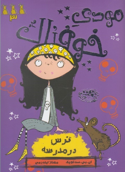 مودی خوفناک 3 (ترس در مدرسه)