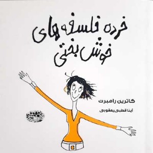 خرده فلسفه های خوش بختی