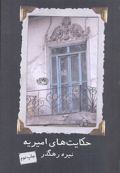 حکایت های امیریه