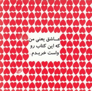 عاشق یعنی من که این کتاب رو واست خریدم