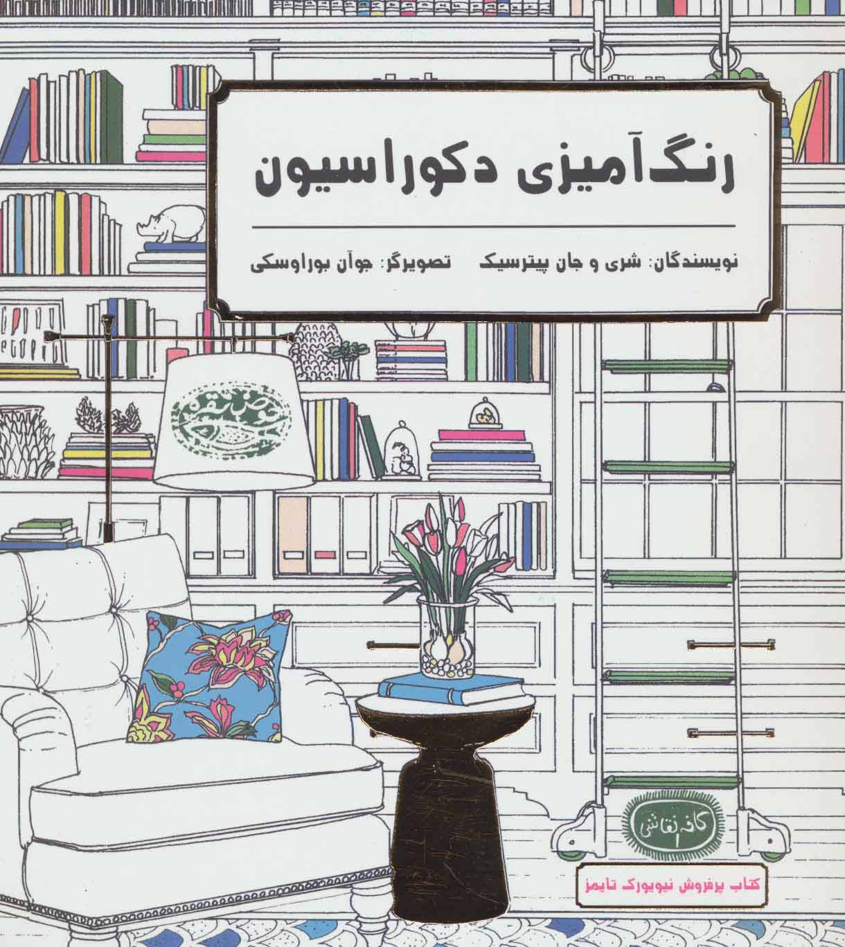 رنگ آمیزی دکوراسیون 