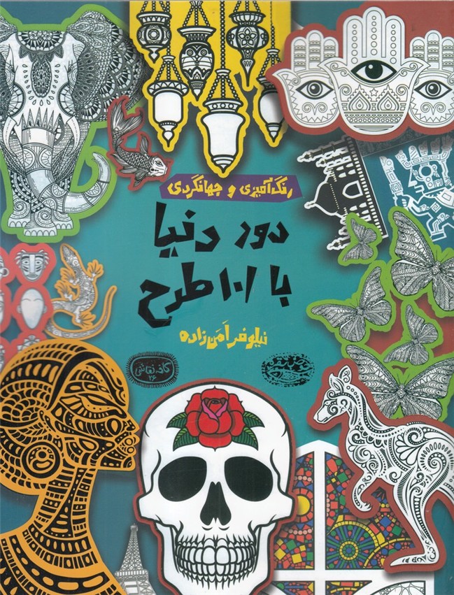 کافه نقاشی 26 دور دنیا با 101 طرح