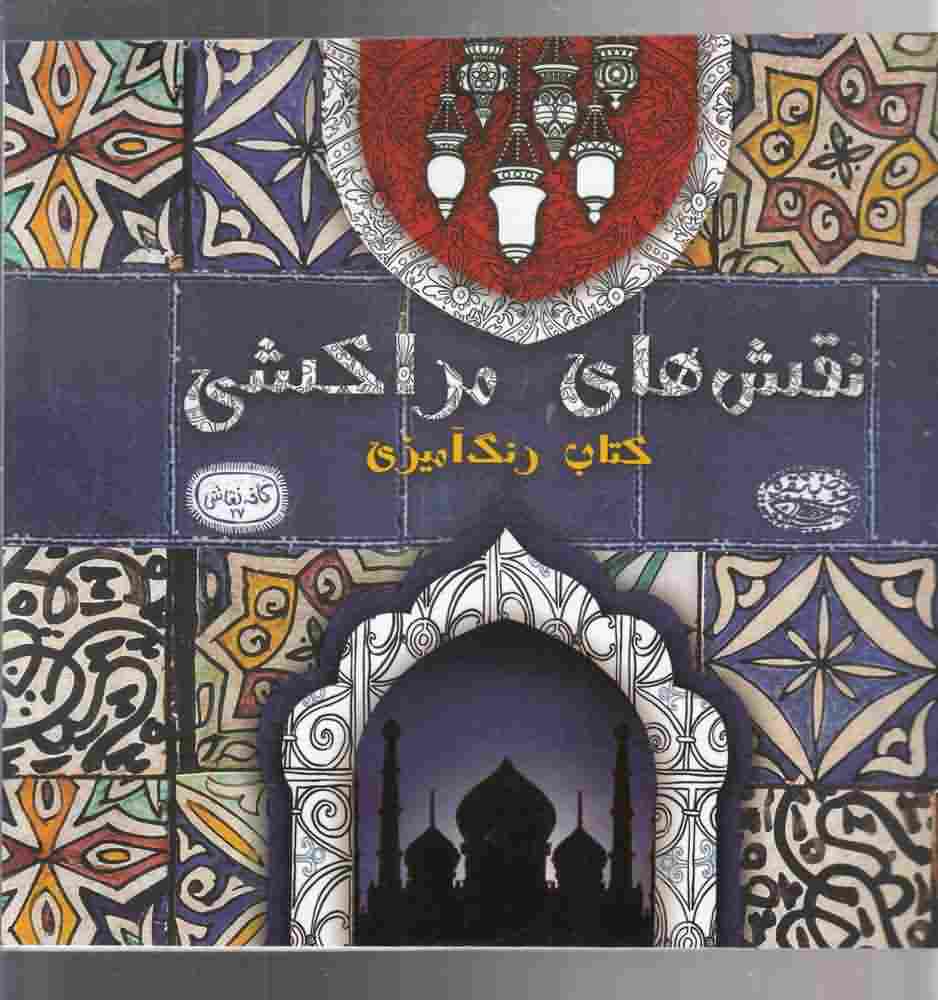 کافه نقاشی27  نقش های مراکشی
