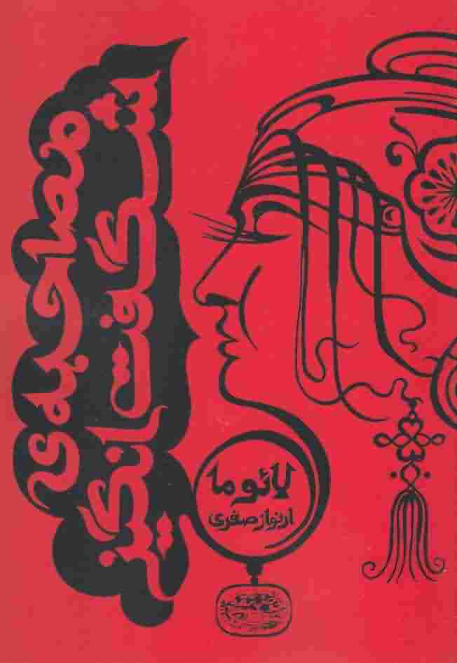 مصاحبه ی شگفت انگیز