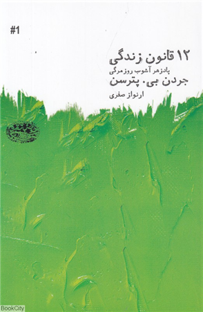 دوازده قانون زندگی (پادزهر آشوب روزمرگی)