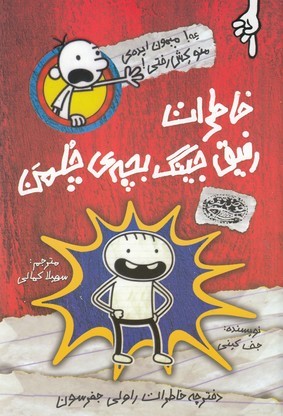 خاطرات رفیق جینگ بچه ی چلمن 1
