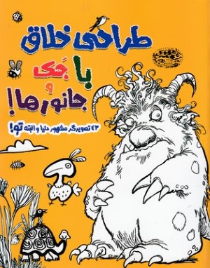 طراحی خلاق با جک و جانورها