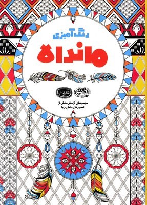 رنگ آمیزی ماندالا