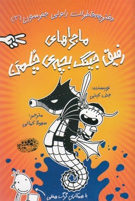 ماجراهای رفیق جینگ بچه چلمن 2