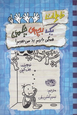 خاطرات 1 بچه چلمن 16