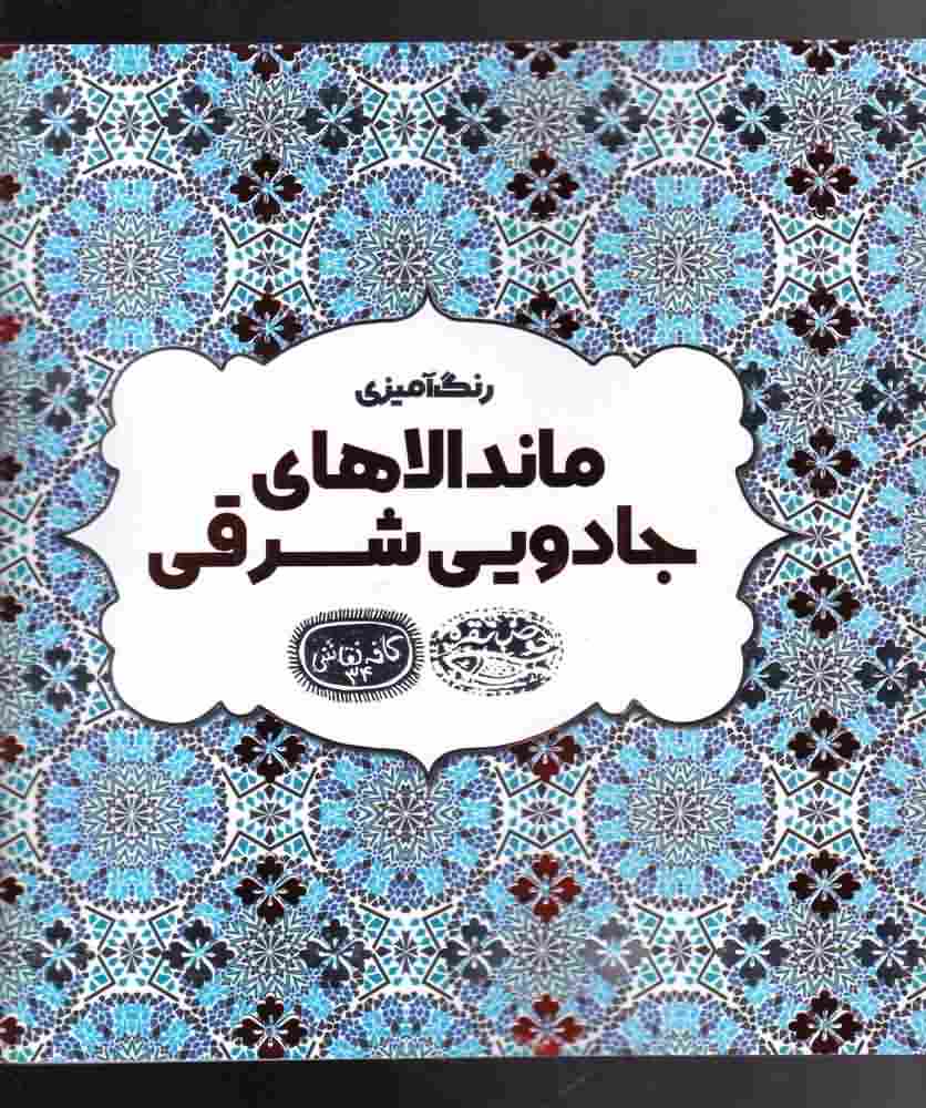 رنگ آمیزی ماندالاهای جادویی شرق