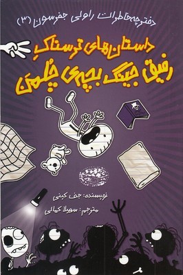 داستان های ترسناک رفیق جینگ بچه چلمن 3