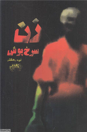 زن سرخ پوش