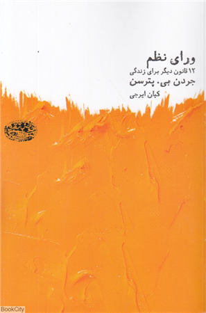 ورای نظم (دوازده قانون دیگر برای زندگی)