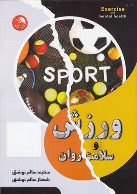 ورزش و سلامت روان