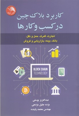 کاربرد بلاک چین در کسب و کارها