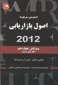 دسترسی سریع به اصول بازاریابی 2012 ویرایش چهاردهم جلد اول ودوم