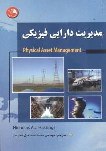مدیریت دارایی فیزیکی