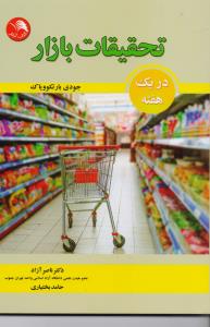 تحقیقات بازاریابی در یک هفته