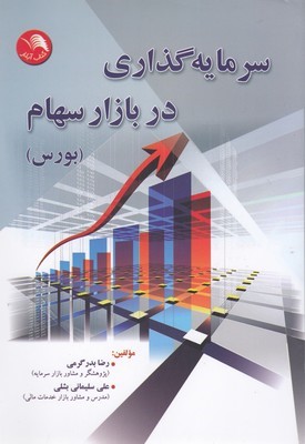 سرمایه گذاری در بازار سهام