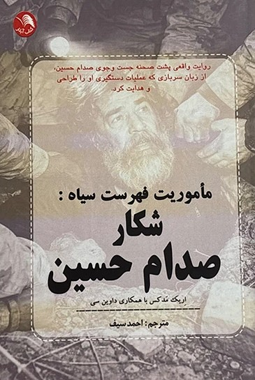 ماموریت فهرست سیاه شکار صدام حسن