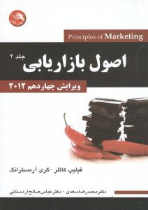 اصول بازاریابی جلد2 ویرایش چهاردهم2012