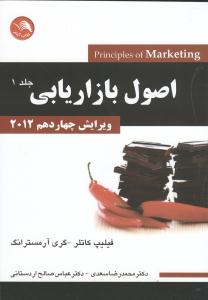 اصول بازاریابی جلد1 ویرایش چهاردهم2012