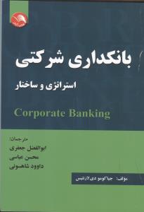 بانکداری شرکتی استراتژی و ساختار