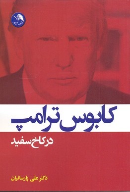 کابوس ترامپ در کاخ سفید 