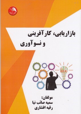 بازاریابی کارآفرینی و نوآوری
