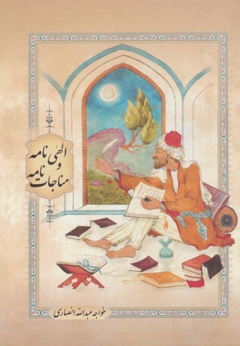الهینامه و مناجات نامه