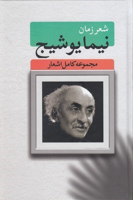 شعر زمان نیما یوشیج