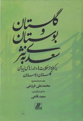 گلستان و بوستان سعدی به نثر