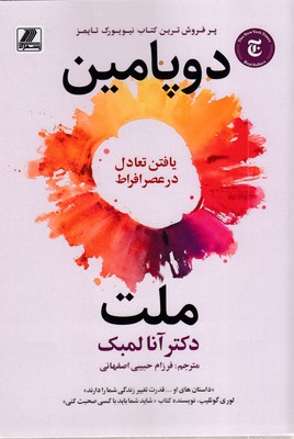 ملت دوپامین
