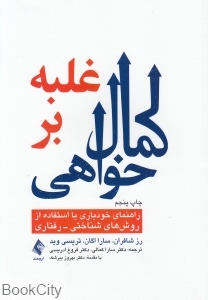 غلبه بر کمال خواهی