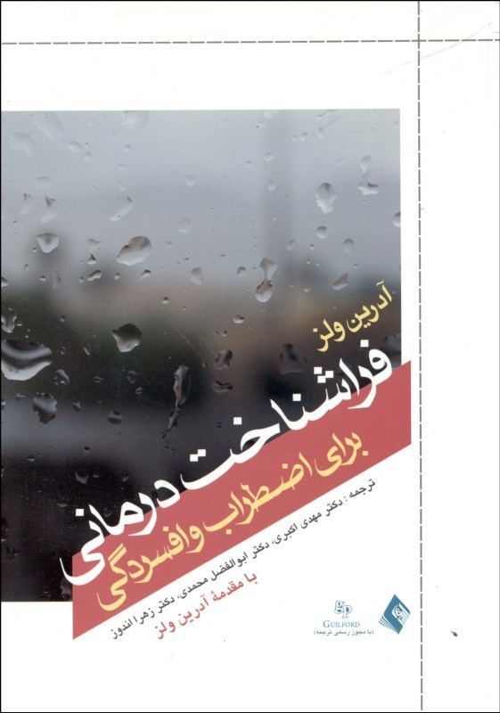 فراشناخت درمانی برای اضطراب و افسردگی