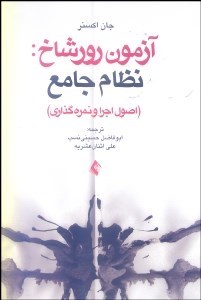 (جلد1)آزمون رورشاخ نظام جامع(ارجمند) اصول اجراونمره گذاری