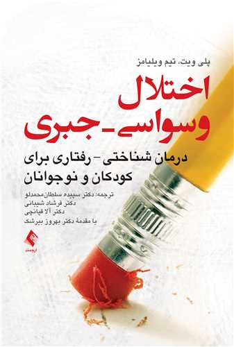اختلال وسواسی  جبری  درمان شناختی رفتاری برای کودکان و نوجوانان