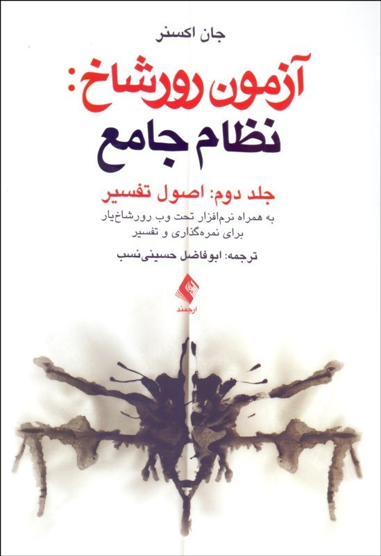 آزمون رورشاخ جلد 2