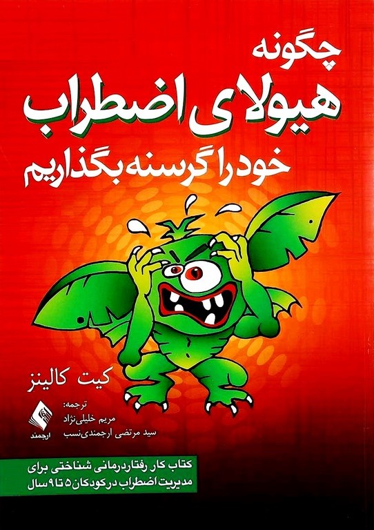 چگونه هیولای اضطراب خود را گرسنه بگذاریم