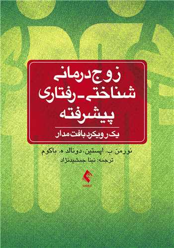 زوج درمانی شناختی رفتاری پیشرفته  یک رویکرد بافت مدار